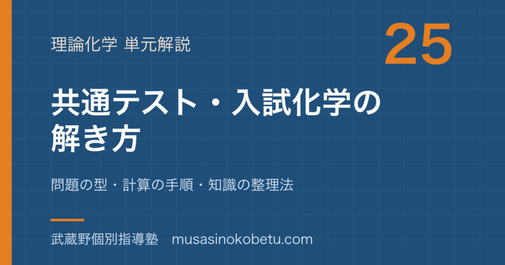 化学共通テスト入試化学の解き方を図解で総まとめ問題の型計算の手順知識の整理法のアイキャッチ | 武蔵野個別指導塾 【化学】共通テスト・入試化学の解き方を図解で総まとめ—問題の型・計算の手順・知識の整理法のアイキャッチ 武蔵野個別指導塾