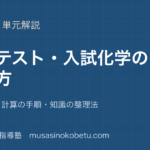 化学共通テスト入試化学の解き方を図解で総まとめ問題の型計算の手順知識の整理法のアイキャッチ | 武蔵野個別指導塾 【化学】共通テスト・入試化学の解き方を図解で総まとめ—問題の型・計算の手順・知識の整理法のアイキャッチ 武蔵野個別指導塾