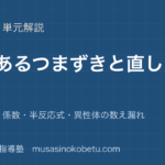 【化学】よくあるつまずきと直し方を図解で総まとめ—mol 計算・係数・半反応式・異性体の数え漏れのアイキャッチ 武蔵野個別指導塾