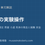 化学化学の実験操作を図解で総まとめ器具 中和滴定 蒸留 ろ過 気体の発生と捕集 安全のアイキャッチ | 武蔵野個別指導塾 【化学】化学の実験操作を図解で総まとめ—器具 中和滴定 蒸留 ろ過 気体の発生と捕集 安全のアイキャッチ 武蔵野個別指導塾