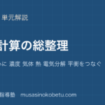 化学化学計算の地図を図解で総まとめmol を中心に 濃度 気体 熱 電気分解 平衡をつなぐのアイキャッチ | 武蔵野個別指導塾 【化学】化学計算の地図を図解で総まとめ—mol を中心に 濃度 気体 熱 電気分解 平衡をつなぐのアイキャッチ 武蔵野個別指導塾