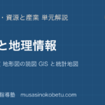 地理探究地図と地理情報を図解で総まとめ図法の性質 地形図の読図 GIS と統計地図のアイキャッチ | 武蔵野個別指導塾 【地理探究】地図と地理情報を図解で総まとめ—図法の性質 地形図の読図 GIS と統計地図のアイキャッチ 武蔵野個別指導塾