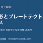 地理探究大地形を図解で総まとめプレートの境界 変動帯と安定陸塊 造山帯のアイキャッチ | 武蔵野個別指導塾 【地理探究】大地形を図解で総まとめ—プレートの境界 変動帯と安定陸塊 造山帯のアイキャッチ 武蔵野個別指導塾
