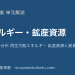 地理探究エネルギー 鉱産資源を図解で総まとめ化石燃料の分布 再生可能エネルギー 鉱産資源と貿易のアイキャッチ | 武蔵野個別指導塾 【地理探究】エネルギー 鉱産資源を図解で総まとめ—化石燃料の分布 再生可能エネルギー 鉱産資源と貿易のアイキャッチ 武蔵野個別指導塾