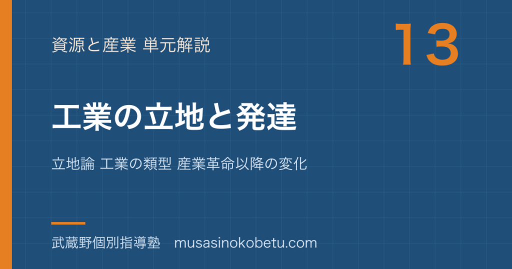 地理探究工業の立地と発達を図解で総まとめ立地論 工業の類型 産業革命以降の変化のアイキャッチ | 武蔵野個別指導塾 【地理探究】工業の立地と発達を図解で総まとめ—立地論 工業の類型 産業革命以降の変化のアイキャッチ 武蔵野個別指導塾
