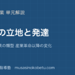 地理探究工業の立地と発達を図解で総まとめ立地論 工業の類型 産業革命以降の変化のアイキャッチ | 武蔵野個別指導塾 【地理探究】工業の立地と発達を図解で総まとめ—立地論 工業の類型 産業革命以降の変化のアイキャッチ 武蔵野個別指導塾