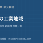 地理探究世界の工業地域を図解で総まとめ欧米 日本 中国 新興国 国際分業のアイキャッチ | 武蔵野個別指導塾 【地理探究】世界の工業地域を図解で総まとめ—欧米 日本 中国 新興国 国際分業のアイキャッチ 武蔵野個別指導塾