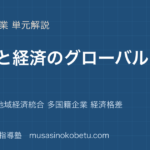 地理探究貿易と経済のグローバル化を図解で総まとめ貿易構造 地域経済統合 多国籍企業 経済格差のアイキャッチ | 武蔵野個別指導塾 【地理探究】貿易と経済のグローバル化を図解で総まとめ—貿易構造 地域経済統合 多国籍企業 経済格差のアイキャッチ 武蔵野個別指導塾