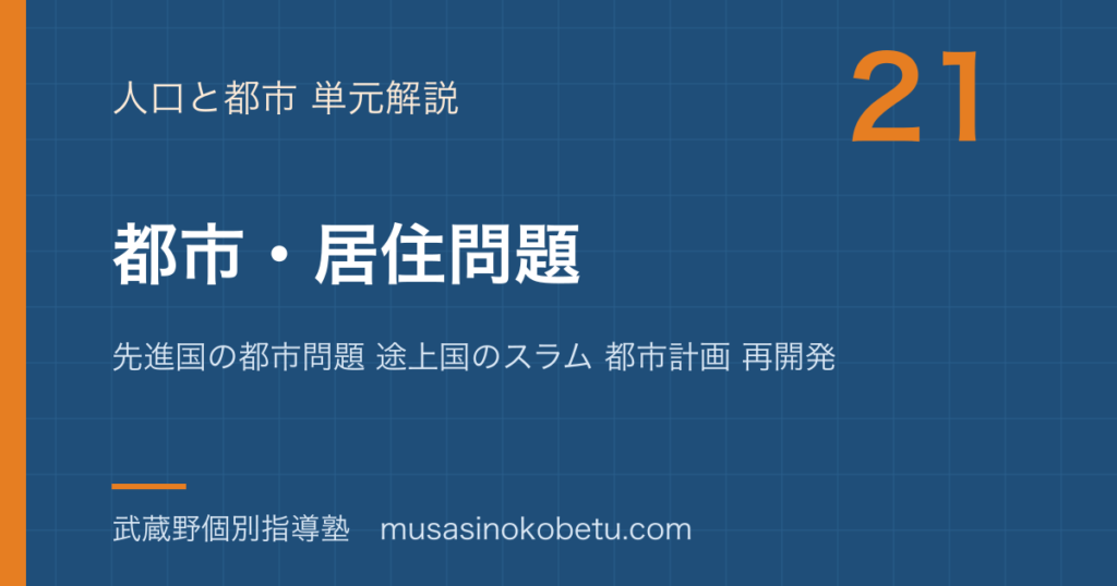 地理探究都市 居住問題を図解で総まとめ先進国の都市問題 途上国のスラム 都市計画 再開発のアイキャッチ | 武蔵野個別指導塾 【地理探究】都市 居住問題を図解で総まとめ—先進国の都市問題 途上国のスラム 都市計画 再開発のアイキャッチ 武蔵野個別指導塾