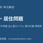 地理探究都市 居住問題を図解で総まとめ先進国の都市問題 途上国のスラム 都市計画 再開発のアイキャッチ | 武蔵野個別指導塾 【地理探究】都市 居住問題を図解で総まとめ—先進国の都市問題 途上国のスラム 都市計画 再開発のアイキャッチ 武蔵野個別指導塾