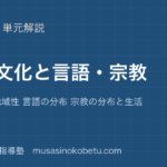 地理探究生活文化と言語 宗教を図解で総まとめ衣食住の地域性 言語の分布 宗教の分布と生活のアイキャッチ | 武蔵野個別指導塾 【地理探究】生活文化と言語 宗教を図解で総まとめ—衣食住の地域性 言語の分布 宗教の分布と生活のアイキャッチ 武蔵野個別指導塾