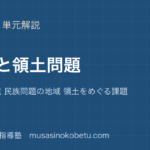 地理探究民族と領土問題を図解で総まとめ国家と国境 民族問題の地域 領土をめぐる課題のアイキャッチ | 武蔵野個別指導塾 【地理探究】民族と領土問題を図解で総まとめ—国家と国境 民族問題の地域 領土をめぐる課題のアイキャッチ 武蔵野個別指導塾