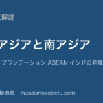 【地理探究】東南アジアと南アジアを図解で総まとめ—モンスーン プランテーション ASEAN インドの発展のアイキャッチ 武蔵野個別指導塾