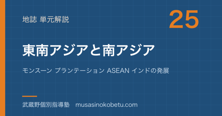 【地理探究】東南アジアと南アジアを図解で総まとめ—モンスーン プランテーション ASEAN インドの発展のアイキャッチ