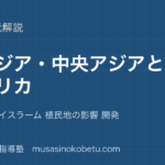 地理探究西アジア 中央アジアとアフリカを図解で総まとめ乾燥 石油 イスラーム 植民地の影響 開発のアイキャッチ | 武蔵野個別指導塾 【地理探究】西アジア 中央アジアとアフリカを図解で総まとめ—乾燥 石油 イスラーム 植民地の影響 開発のアイキャッチ 武蔵野個別指導塾