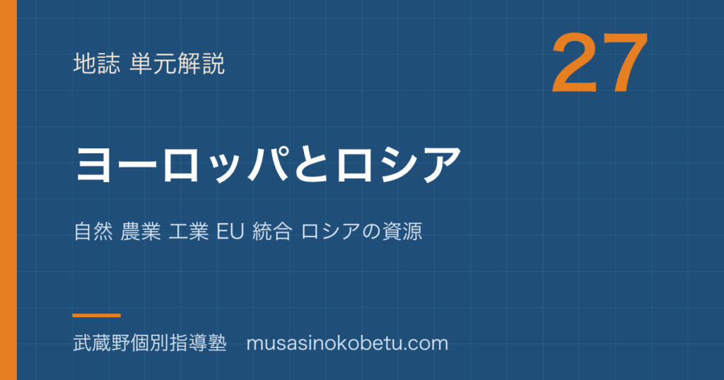 【地理探究】ヨーロッパとロシアを図解で総まとめ—自然 農業 工業 EU 統合 ロシアの資源のアイキャッチ 武蔵野個別指導塾
