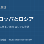 地理探究ヨーロッパとロシアを図解で総まとめ自然 農業 工業 EU 統合 ロシアの資源のアイキャッチ | 武蔵野個別指導塾 【地理探究】ヨーロッパとロシアを図解で総まとめ—自然 農業 工業 EU 統合 ロシアの資源のアイキャッチ 武蔵野個別指導塾