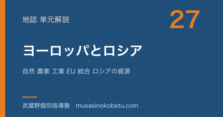 【地理探究】ヨーロッパとロシアを図解で総まとめ—自然 農業 工業 EU 統合 ロシアの資源のアイキャッチ