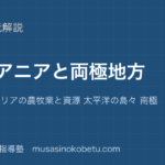 地理探究オセアニアと両極地方を図解で総まとめオーストラリアの農牧業と資源 太平洋の島々 南極のアイキャッチ | 武蔵野個別指導塾 【地理探究】オセアニアと両極地方を図解で総まとめ—オーストラリアの農牧業と資源 太平洋の島々 南極のアイキャッチ 武蔵野個別指導塾
