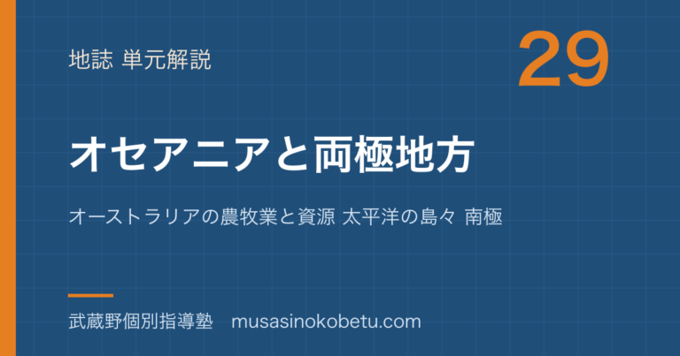 【地理探究】オセアニアと両極地方を図解で総まとめ—オーストラリアの農牧業と資源 太平洋の島々 南極のアイキャッチ