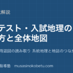 地理探究共通テスト 入試地理の解き方と全体地図を図解で総まとめ統計 地図 雨温図の読み取り 系統地理と地誌のつながりのアイキャッチ | 武蔵野個別指導塾 【地理探究】共通テスト 入試地理の解き方と全体地図を図解で総まとめ—統計 地図 雨温図の読み取り 系統地理と地誌のつながりのアイキャッチ 武蔵野個別指導塾