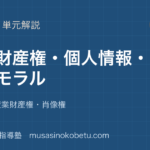 【情報I】知的財産権・個人情報・情報モラルを図解で総まとめ—著作権・産業財産権・肖像権のアイキャッチ 武蔵野個別指導塾