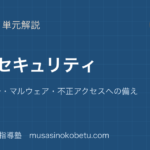 情報I情報セキュリティを図解で総まとめ認証暗号マルウェア不正アクセスへの備えのアイキャッチ | 武蔵野個別指導塾 【情報I】情報セキュリティを図解で総まとめ—認証・暗号・マルウェア・不正アクセスへの備えのアイキャッチ 武蔵野個別指導塾