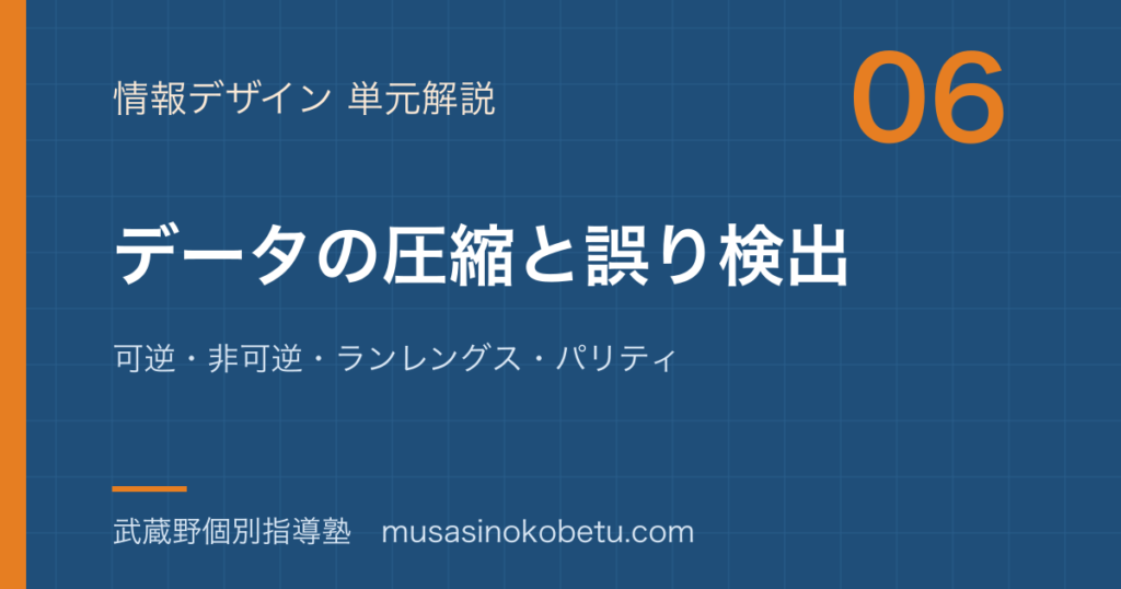 【情報I】データの圧縮と誤り検出を図解で総まとめ—可逆・非可逆・ランレングス・パリティのアイキャッチ 武蔵野個別指導塾