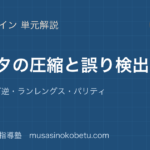 情報Iデータの圧縮と誤り検出を図解で総まとめ可逆非可逆ランレングスパリティのアイキャッチ | 武蔵野個別指導塾 【情報I】データの圧縮と誤り検出を図解で総まとめ—可逆・非可逆・ランレングス・パリティのアイキャッチ 武蔵野個別指導塾