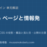 情報IWeb ページと情報発信を図解で総まとめHTML と CSS の役割構造と見た目公開の注意のアイキャッチ | 武蔵野個別指導塾 【情報I】Web ページと情報発信を図解で総まとめ—HTML と CSS の役割・構造と見た目・公開の注意のアイキャッチ 武蔵野個別指導塾