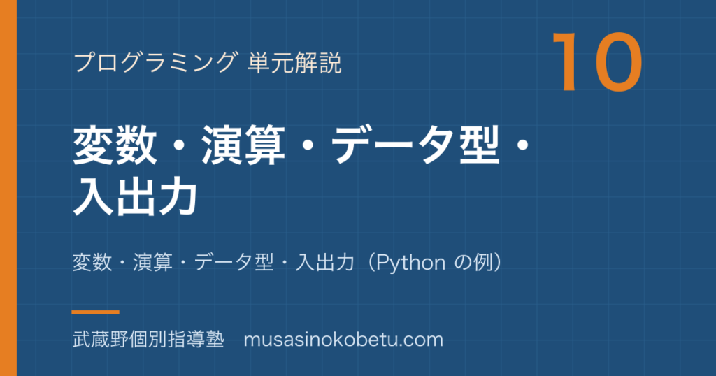 情報Iプログラミングの基礎①を図解で総まとめ変数演算データ型入出力Python の例のアイキャッチ | 武蔵野個別指導塾 【情報I】プログラミングの基礎①を図解で総まとめ—変数・演算・データ型・入出力(Python の例)のアイキャッチ 武蔵野個別指導塾