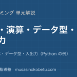 情報Iプログラミングの基礎①を図解で総まとめ変数演算データ型入出力Python の例のアイキャッチ | 武蔵野個別指導塾 【情報I】プログラミングの基礎①を図解で総まとめ—変数・演算・データ型・入出力(Python の例)のアイキャッチ 武蔵野個別指導塾