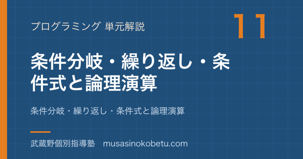 情報Iプログラミングの基礎②を図解で総まとめ条件分岐繰り返し条件式と論理演算のアイキャッチ | 武蔵野個別指導塾 【情報I】プログラミングの基礎②を図解で総まとめ—条件分岐・繰り返し・条件式と論理演算のアイキャッチ 武蔵野個別指導塾