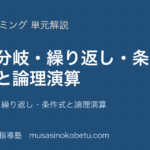 情報Iプログラミングの基礎②を図解で総まとめ条件分岐繰り返し条件式と論理演算のアイキャッチ | 武蔵野個別指導塾 【情報I】プログラミングの基礎②を図解で総まとめ—条件分岐・繰り返し・条件式と論理演算のアイキャッチ 武蔵野個別指導塾