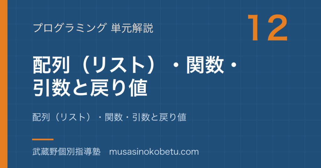 【情報I】プログラミングの基礎③を図解で総まとめ—配列（リスト）・関数・引数と戻り値のアイキャッチ 武蔵野個別指導塾