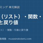 情報Iプログラミングの基礎③を図解で総まとめ配列リスト関数引数と戻り値のアイキャッチ | 武蔵野個別指導塾 【情報I】プログラミングの基礎③を図解で総まとめ—配列(リスト)・関数・引数と戻り値のアイキャッチ 武蔵野個別指導塾
