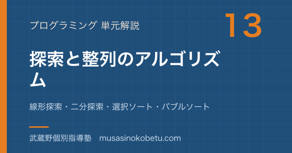 情報I探索と整列のアルゴリズムを図解で総まとめ線形探索二分探索選択ソートバブルソートのアイキャッチ | 武蔵野個別指導塾 【情報I】探索と整列のアルゴリズムを図解で総まとめ—線形探索・二分探索・選択ソート・バブルソートのアイキャッチ 武蔵野個別指導塾