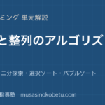 情報I探索と整列のアルゴリズムを図解で総まとめ線形探索二分探索選択ソートバブルソートのアイキャッチ | 武蔵野個別指導塾 【情報I】探索と整列のアルゴリズムを図解で総まとめ—線形探索・二分探索・選択ソート・バブルソートのアイキャッチ 武蔵野個別指導塾