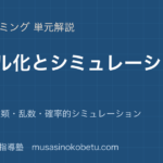 情報Iモデル化とシミュレーションを図解で総まとめモデルの種類乱数確率的シミュレーションのアイキャッチ | 武蔵野個別指導塾 【情報I】モデル化とシミュレーションを図解で総まとめ—モデルの種類・乱数・確率的シミュレーションのアイキャッチ 武蔵野個別指導塾