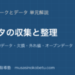 情報Iデータの収集と整理を図解で総まとめ質的量的データ欠損外れ値オープンデータのアイキャッチ | 武蔵野個別指導塾 【情報I】データの収集と整理を図解で総まとめ—質的・量的データ・欠損・外れ値・オープンデータのアイキャッチ 武蔵野個別指導塾