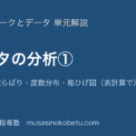 情報Iデータの分析①を図解で総まとめ代表値散らばり度数分布箱ひげ図表計算でのアイキャッチ | 武蔵野個別指導塾 【情報I】データの分析①を図解で総まとめ—代表値・散らばり・度数分布・箱ひげ図(表計算で)のアイキャッチ 武蔵野個別指導塾