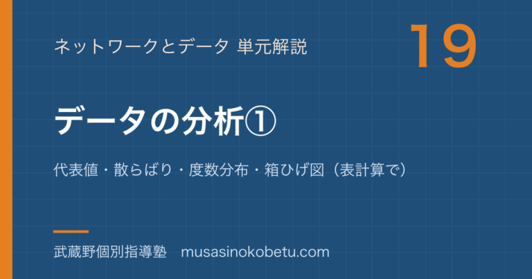 【情報I】データの分析①を図解で総まとめ—代表値・散らばり・度数分布・箱ひげ図(表計算で)のアイキャッチ