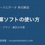 情報I表計算ソフトの使い方を図解で総まとめ関数参照グラフ集計の手順のアイキャッチ | 武蔵野個別指導塾 【情報I】表計算ソフトの使い方を図解で総まとめ—関数・参照・グラフ・集計の手順のアイキャッチ 武蔵野個別指導塾