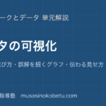 情報Iデータの可視化を図解で総まとめグラフの選び方誤解を招くグラフ伝わる見せ方のアイキャッチ | 武蔵野個別指導塾 【情報I】データの可視化を図解で総まとめ—グラフの選び方・誤解を招くグラフ・伝わる見せ方のアイキャッチ 武蔵野個別指導塾