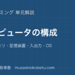 情報Iコンピュータの構成を図解で総まとめCPUメモリ記憶装置入出力OSのアイキャッチ | 武蔵野個別指導塾 【情報I】コンピュータの構成を図解で総まとめ—CPU・メモリ・記憶装置・入出力・OSのアイキャッチ 武蔵野個別指導塾