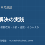 情報I問題解決の実践を図解で総まとめ課題設定情報収集分析提案ふりかえりのアイキャッチ | 武蔵野個別指導塾 【情報I】問題解決の実践を図解で総まとめ—課題設定・情報収集・分析・提案・ふりかえりのアイキャッチ 武蔵野個別指導塾