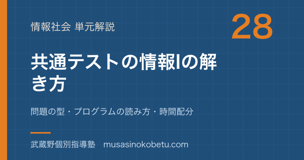 情報I共通テストの情報I の解き方を図解で総まとめ問題の型プログラムの読み方時間配分のアイキャッチ | 武蔵野個別指導塾 【情報I】共通テストの情報I の解き方を図解で総まとめ—問題の型・プログラムの読み方・時間配分のアイキャッチ 武蔵野個別指導塾