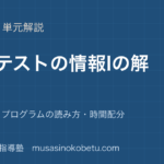 情報I共通テストの情報I の解き方を図解で総まとめ問題の型プログラムの読み方時間配分のアイキャッチ | 武蔵野個別指導塾 【情報I】共通テストの情報I の解き方を図解で総まとめ—問題の型・プログラムの読み方・時間配分のアイキャッチ 武蔵野個別指導塾