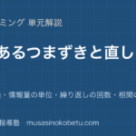 情報Iよくあるつまずきと直し方を図解で総まとめ進法の変換情報量の単位繰り返しの回数相関の読み違いのアイキャッチ | 武蔵野個別指導塾 【情報I】よくあるつまずきと直し方を図解で総まとめ—進法の変換・情報量の単位・繰り返しの回数・相関の読み違いのアイキャッチ 武蔵野個別指導塾