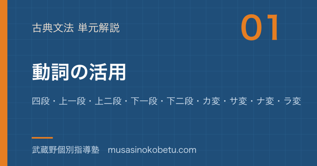 高校古典文法動詞の活用を図解で総まとめ四段上一段上二段下一段下二段カ変サ変ナ変ラ変の見分けのアイキャッチ | 武蔵野個別指導塾 【高校古典文法】動詞の活用を図解で総まとめ—四段・上一段・上二段・下一段・下二段・カ変・サ変・ナ変・ラ変の見分けのアイキャッチ 武蔵野個別指導塾